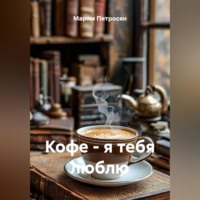 Марям Петросян. Кофе - я тебя люблю