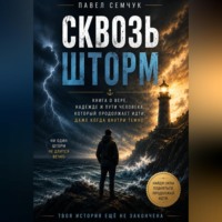 Павел Семчук. Сквозь шторм