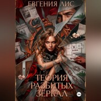 Евгения Лис. Теория разбитых зеркал