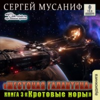 Сергей Мусаниф. Кротовые норы