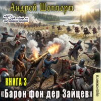 Андрей Готлибович Шопперт. Барон фон дер Зайцев. Книга 3