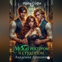 Ирен Софи. Между ректором и студентом