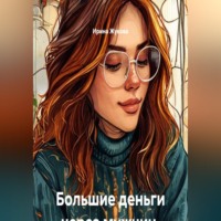 Ирина Михайловна Жукова. Большие деньги через мужчин. Проработка с нейрографикой