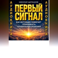 Николай Щербаков. Первый сигнал. Как интуиция помогает принимать правильные решения