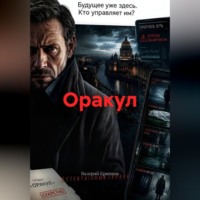 Валерий Крючков. Оракул