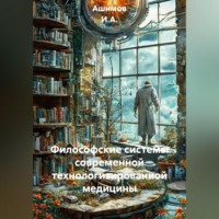 Ашимов И.А.. Философские системы современной технологизированной медицины