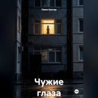 Павел Кантур. Чужие глаза