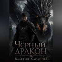 Валерия Хасанова. Чёрный дракон