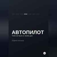 Андрей Леснов. Автопилот. Тебя не было в твоём дне