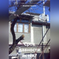 Владимир Савельевич Гудошник. Срок давности истёк? Каюсь!