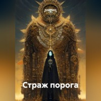 Анна Ганя. Страж порога