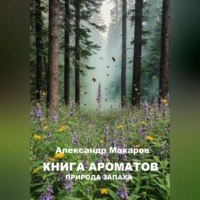 Александр Макаров. Книга ароматов