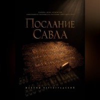 Максим Вертоградский. Послание Савла