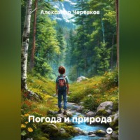 Александр Черевков. Погода и природа