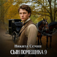 Никита Семин. Сын помещика 9