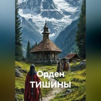 Руслан Серкизюк. Орден ТИШИНЫ