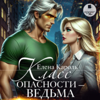 Елена Кароль. Класс опасности – ведьма
