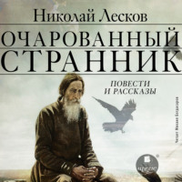 . Очарованный странник. Повести и рассказы