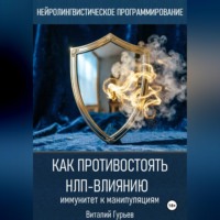 Виталий Гурьев. Как противостоять НЛП-влиянию: иммунитет к манипуляциям
