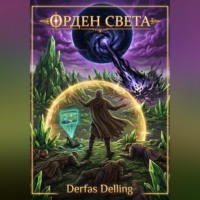 Derfas Delling. Орден Света