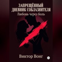 Виктор Вонг. Запрещённый дневник соблазнителя. Любовь через боль
