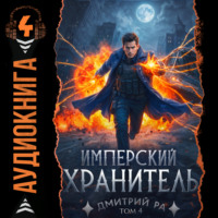 Дмитрий Ра. Имперский Хранитель. Том 4