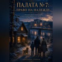 Степан Авдеенко. Палата 7 Право на надежду