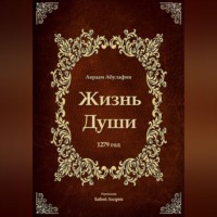 Авраам Абулафия. Жизнь Души