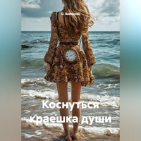 О. Вавилова. Коснуться краешка души