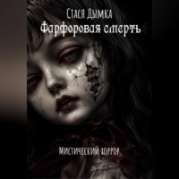 Стася Дымка. Фарфоровая смерть