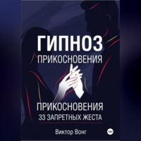 Виктор Вонг. Гипноз прикосновения. 33 запретных жеста