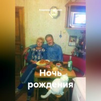 Владимир Савельевич Гудошник. Ночь рождения