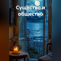 Яна Трубачева. Существо и общество