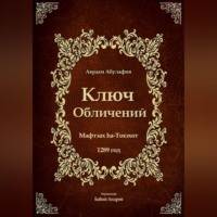 Авраам Абулафия. Ключ Обличений