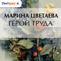Марина Цветаева. Герой труда