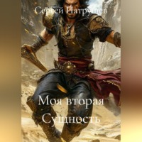 Сергей Патрушев. Моя вторая Сущность