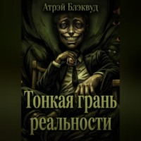 Атрэй Блэквуд. Тонкая грань реальности