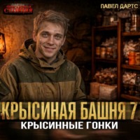 . Крысиная башня 7. Крысиные гонки. Часть 4