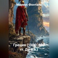 Мариус Фонтане. Греция (1300-480 гг. До н.э.)