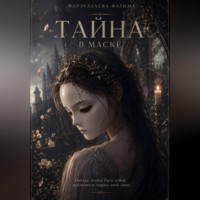 Фатима Фарзуллаева. Тайна в маске
