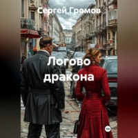 Сергей Громов. Логово дракона