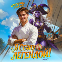 Вадим Фарг. Путь повара. Я стану Легендой! Том 2