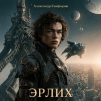 Александр Санфиров. Эрлих