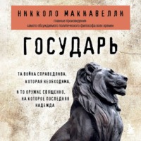 Никколо Макиавелли. Государь