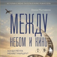 Алина Мустафина. Между небом и кино. Когда мечта меняет маршрут. Реальная история о жене пилота и муже режиссера