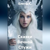 Елена К.. Сказки Вечной Стужи