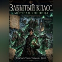 Виктор Ярый. Забытый класс. Мёртвая конница