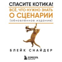 Блейк Снайдер. Спасите котика! Все, что нужно знать о сценарии (обновленное издание)
