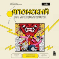 Андрей Аркуша. Японский на максималках. Авторский курс от основателя самой популярной школы японского языка в СНГ