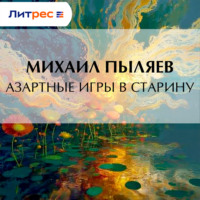 Михаил Пыляев. Азартные игры в старину